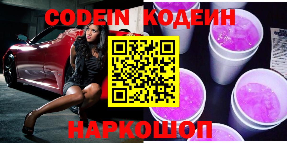 Codein Purple Drank  Вход с VPN  Кодеин Purple Drank  Туапсе 
